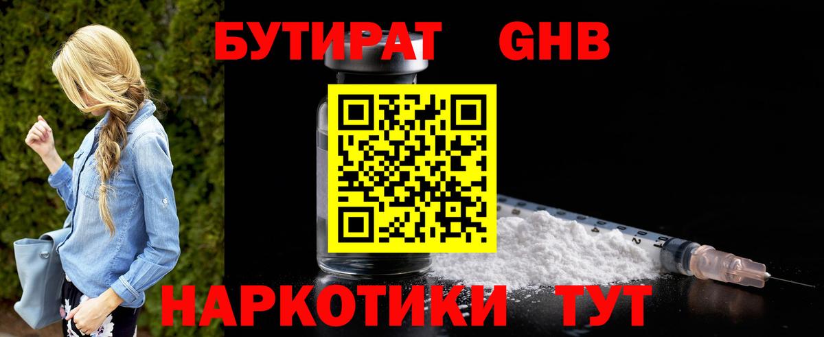 Бутират жидкий экстази Пушкино