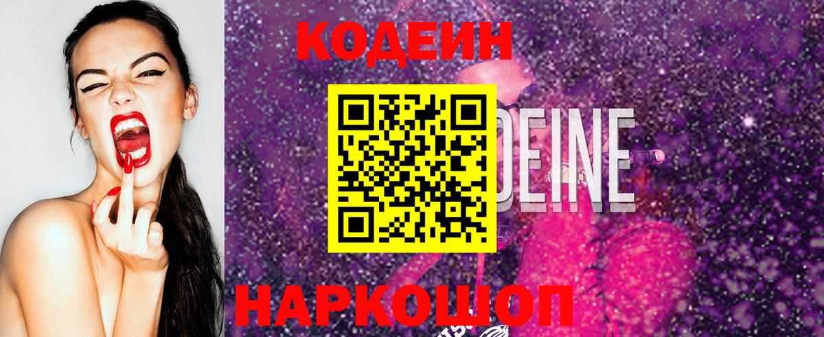 Пушкино  Codein напиток Lean (лин)  Вход с VPN  Codein Purple Drank 